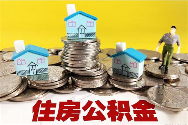 涿州离职了多长时间可以取公积金（离职了多久可以取住房公积金）