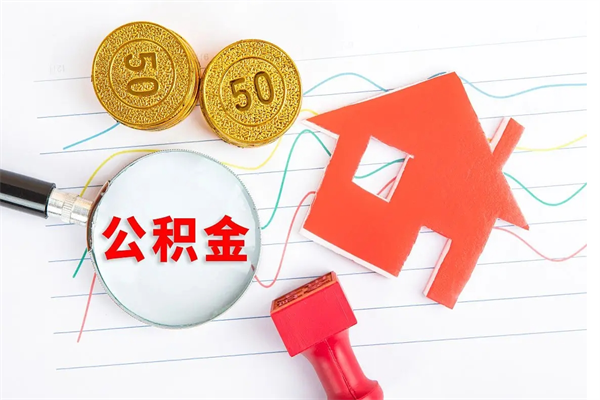 涿州公积金多少钱才能提（住房公积金多少钱可以提出来）