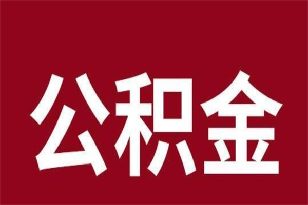 涿州离职封存公积金多久后可以提出来（离职公积金封存了一定要等6个月）