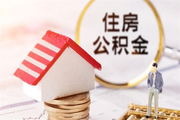 涿州急用钱公积金怎么取出来（急用钱怎么取住房公积金）