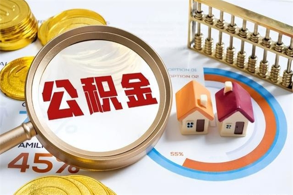 涿州的住房公积金怎么取（这么取住房公积金）