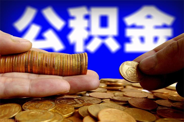 涿州公积金取要求（2020公积金提取需要什么）