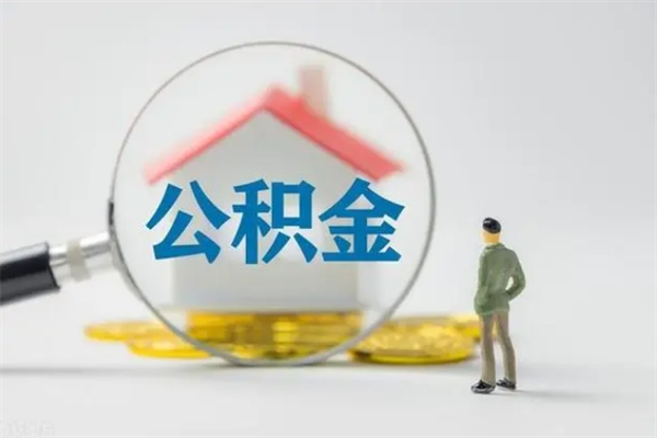 涿州公积金必须离职6个月以后才能取吗（离职后住房公积金必须六个月以后才可以取出来吗）