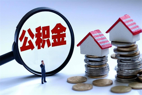 涿州怎么把住房离职公积金全部取（离职怎么取住房公积金里的钱）