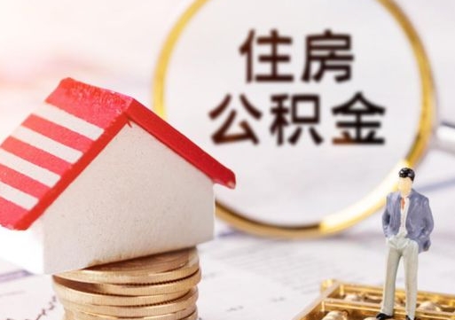 涿州代取个人住房公积金（一般代取公积金手续费多少）