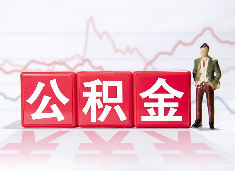 涿州公积金代提在哪儿（公积金代办提取）