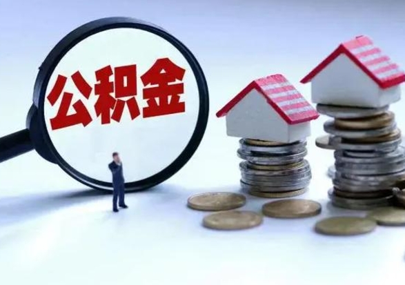 涿州公积金如何取出来（怎么取住房公积金的钱）