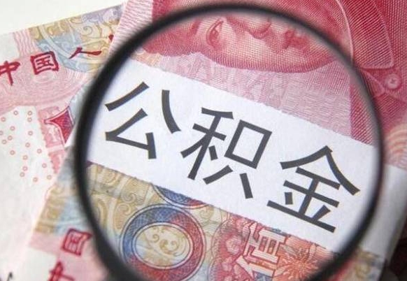 涿州封存公积金提出（封存公积金提取要求）