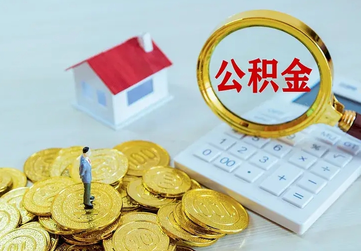 涿州离职可以取出全部公积金吗（离职能取出住房公积金）