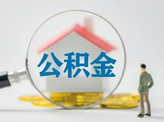 涿州个人公积金如何取出（2021年个人如何取出公积金）